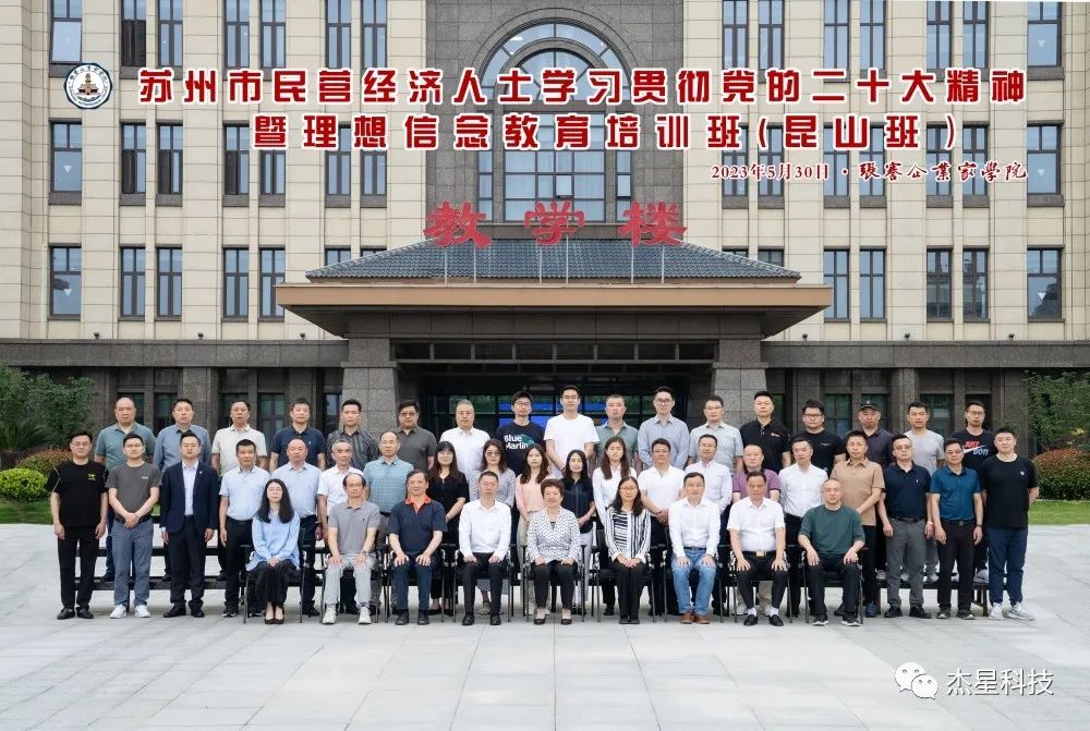 _杰星科技学习贯彻党的二十大精神暨理想信念教育培训班_杰星科技学习贯彻党的二十大精神暨理想信念教育培训班