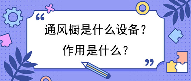 通风橱原理图__通风橱的原理