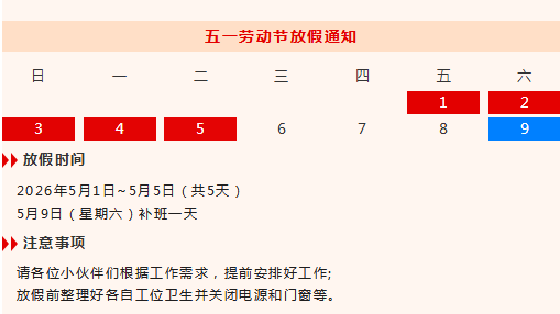 杰星科技2026劳动节放假通知__杰星科技2026劳动节放假通知